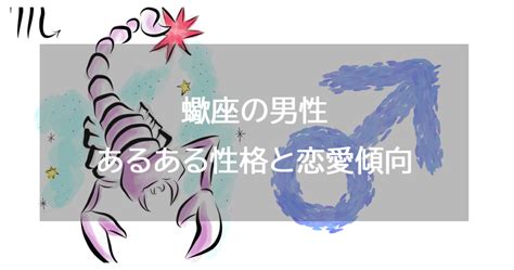 蠍座男性の性格と恋愛傾向｜結婚観と結婚したくなる 